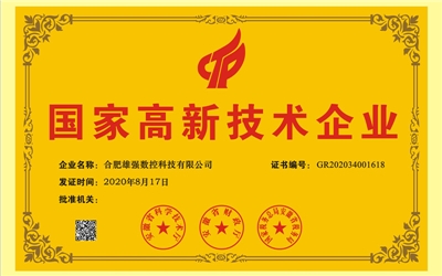 國家高新技術(shù)企業(yè) 